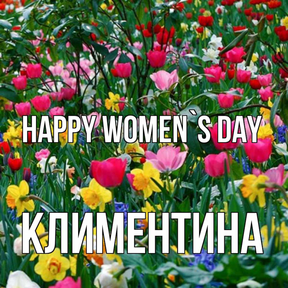Greetings card с именем, Климентина happy women`s day с международным женским днем поздравления для женщины Greetings with text for free download 